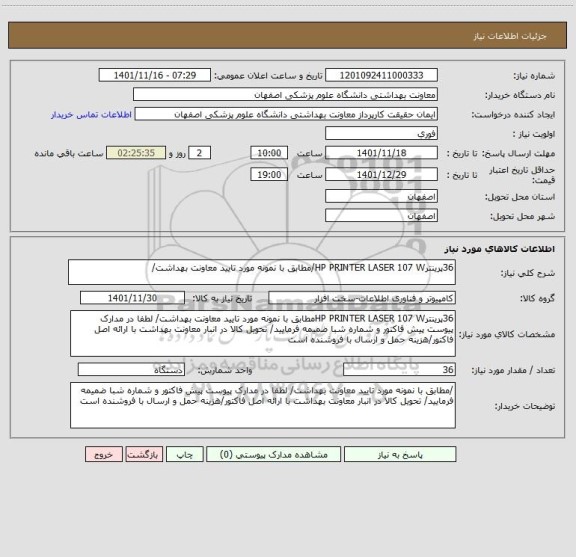استعلام 36پرینترHP PRINTER LASER 107 W/مطابق با نمونه مورد تایید معاونت بهداشت/