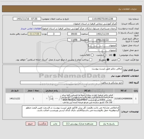 استعلام صافی دیالیز طبق لیست پیوست