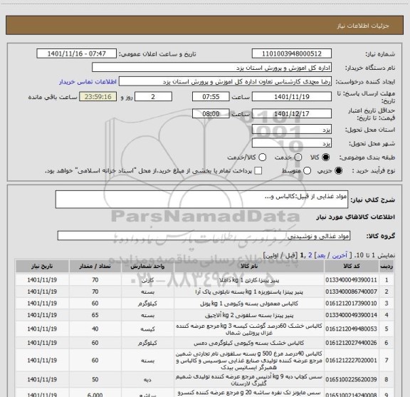 استعلام مواد غذایی از قبیل:کالباس و...