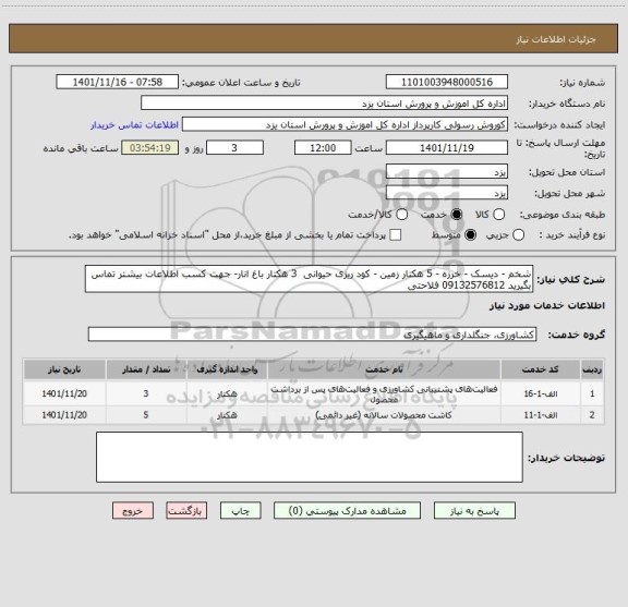 استعلام شخم - دیسک - خرزه - 5 هکتار زمین - کود ریزی حیوانی  3 هکتار باغ انار- جهت کسب اطلاعات بیشتر تماس بگیرید 09132576812 فلاحتی