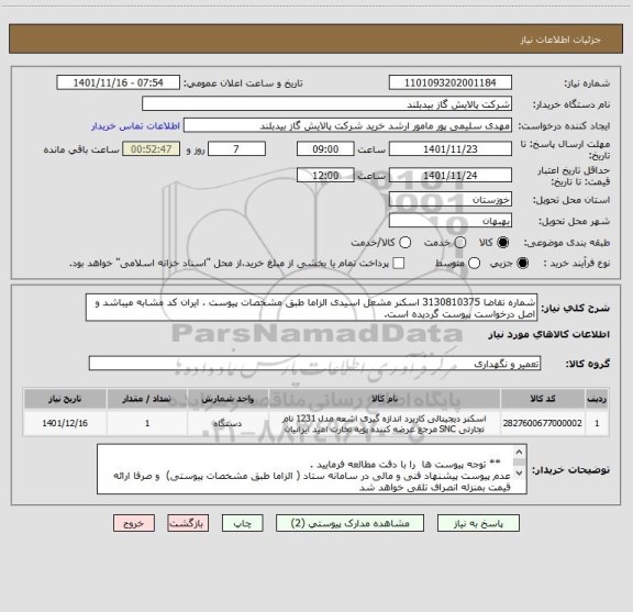 استعلام شماره تقاضا 3130810375 اسکنر مشعل اسیدی الزاما طبق مشخصات پیوست ، ایران کد مشابه میباشد و اصل درخواست پیوست گردیده است.