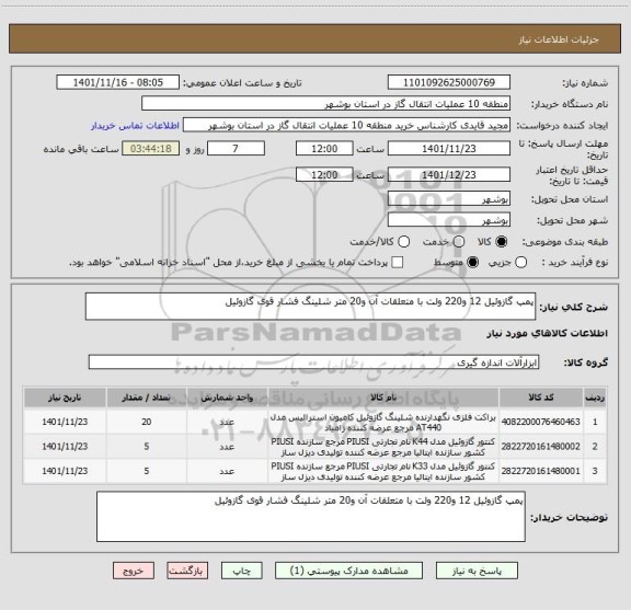 استعلام پمپ گازوئیل 12 و220 ولت با متعلقات آن و20 متر شلینگ فشار قوی گازوئیل