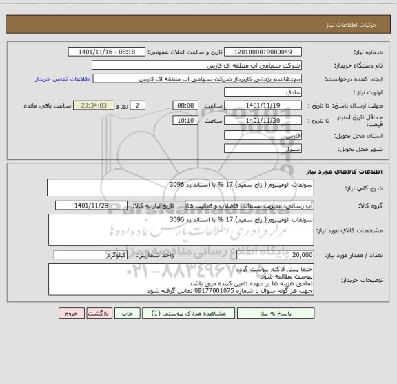 استعلام سولفات الومینیوم ( زاج سفید) 17 % با استاندارد 3096