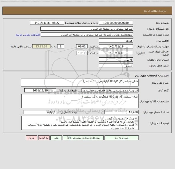 استعلام شارژ سیلندر گاز کلر800 کیلوگرمی( 13 سیلندر)