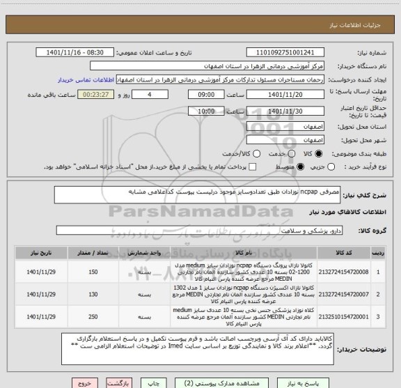 استعلام مصرفی ncpap نوزادان طبق تعدادوسایز موجود درلیست پیوست کداعلامی مشابه