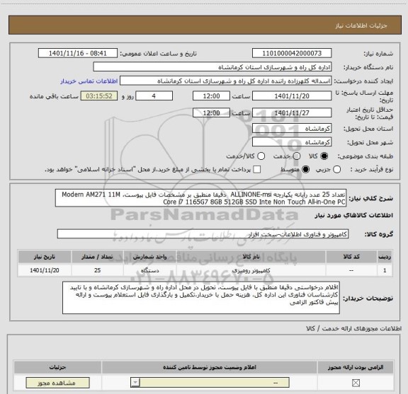 استعلام تعداد 25 عدد رایانه یکپارچه ALLINONE-msi  دقیقا منطبق بر مشخصات فایل پیوست، Modern AM271 11M Core i7 1165G7 8GB 512GB SSD Inte Non Touch All-in-One PC
