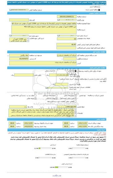 مناقصه، مناقصه عمومی همزمان با ارزیابی (یکپارچه) یک مرحله ای خرید 11000 کنتور آب مولتی جت خشک کلاس c کاملا خشک به شماره 125-401