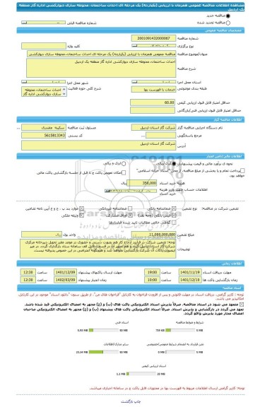 مناقصه، مناقصه عمومی همزمان با ارزیابی (یکپارچه) یک مرحله ای احداث ساختمان ُ محوطه سازی دیوارکشی اداره گاز منطقه یک اردبیل