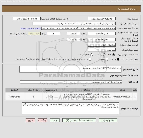 استعلام پرده هوامدل 4009LY مطابق شرح پیوست