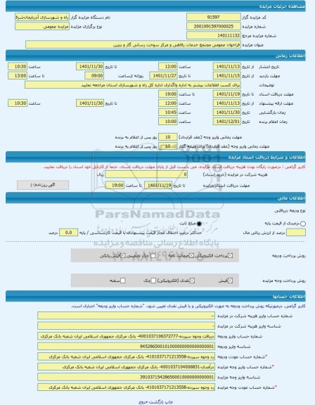 مزایده ، فراخوان عمومی مجتمع خدمات رفاهی و مرکز سوخت رسانی گاز و بنزین -مزایده زمین  - استان آذربایجان شرقی