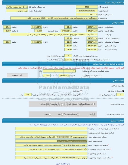 مزایده ، ششدانگ یک ساختمان مسکونی واقع دراردکان به پلاک ثبتی 10فرعی از 4303 اصلی بخش 20 یزد -مزایده ساختمان  - استان یزد