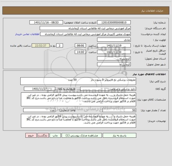 استعلام ملزومات پزشکی نخ فایبروایر 5 سوزن دار                50 عدد