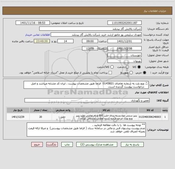 استعلام ویج بلت به شماره تقاضای 0145821  الزاما طبق مشخصات پیوست ، ایران کد مشابه میباشد و اصل درخواست پیوست گردیده است.