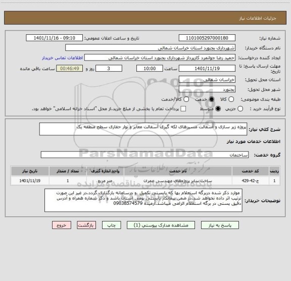 استعلام پروژه زیر سازی و آسفالت مسیرهای لکه گیری آسفالت معابر و نوار حفاری سطح منطقه یک