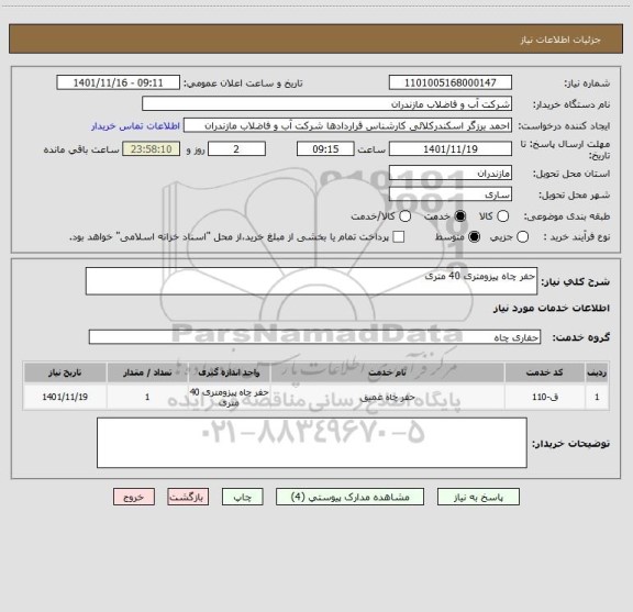 استعلام حفر چاه پیزومتری 40 متری