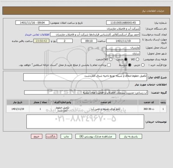 استعلام تکمیل خطوط انتقال و شبکه توزیع ناحیه شرق کلاردشت