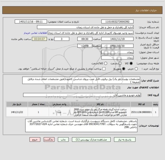 استعلام مشخصات یونیت(پاور پک) بیل برفروب قابل نصب برروی شاسی کامیون(طبق مشخصات اعلام شده درفایل ضمیمه )