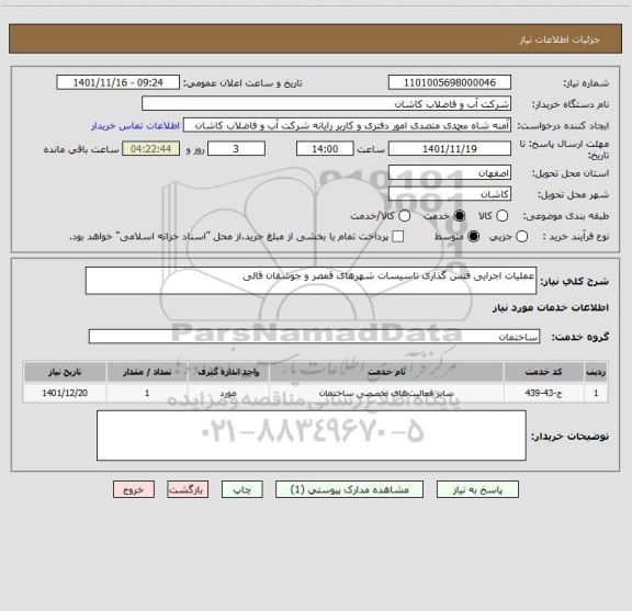 استعلام عملیات اجرایی فنس گذاری تاسیسات شهرهای قمصر و جوشقان قالی