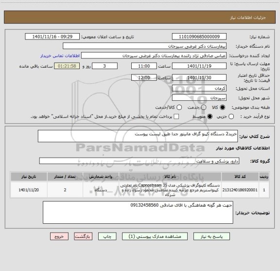 استعلام خرید2 دستگاه کپنو گراف مانیتور جدا طیق لیست پیوست