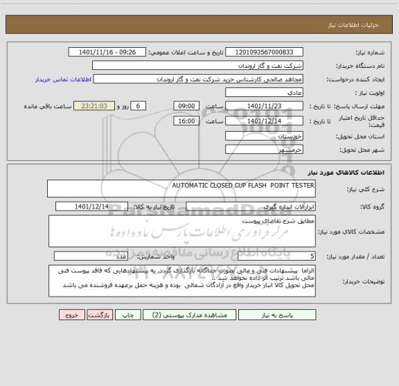 استعلام AUTOMATIC CLOSED CUP FLASH  POINT TESTER