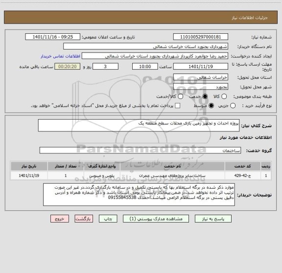 استعلام پروژه احداث و تجهیز زمین بازی محلات سطح منطقه یک