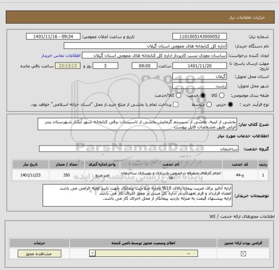 استعلام بخشی از ابنیه، بخشی از سیستم گرمایش،بخشی از تاسیسات برقی کتابخانه شهر آبکنار شهرستان بندر انزلی طبق مشخصات فایل پیوست