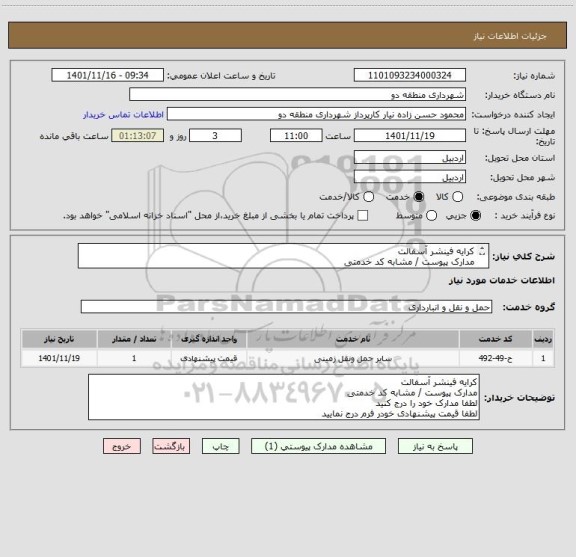 استعلام کرایه فینشر آسفالت 
مدارک پیوست / مشابه کد خدمتی 
لطفا مدارک خود را درج کنید 
لطفا قیمت پیشنهادی خودر فرم درج نمایید