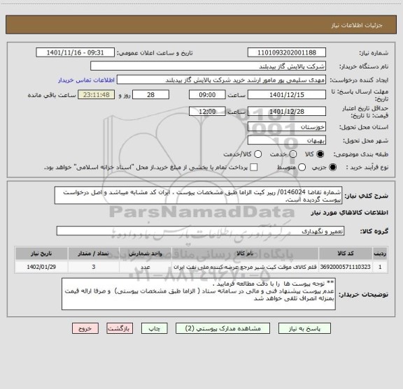 استعلام شماره تقاضا 0146024/ رپیر کیت الزاما طبق مشخصات پیوست ، ایران کد مشابه میباشد و اصل درخواست پیوست گردیده است.