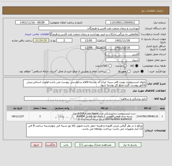 استعلام بازوی اینسترومنت یونیت فخر سینا- ایران کد مشابه-اقلام درخواستی پیوست می باشد-اولویت استانی-پیش فاکتور پیوست گردد-مبلغ کل نوشته شود.