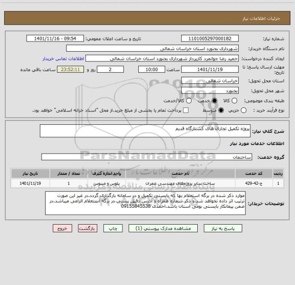 استعلام پروژه تکمیل تجاری های کشتارگاه قدیم