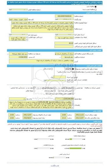 مناقصه، مناقصه عمومی همزمان با ارزیابی (یکپارچه) یک مرحله ای اجاره 30 دستگاه خودرو سواری دارای مجوز طرح ترافیک به همراه راننده و یک نفر رزرویشن توزیع خودرو