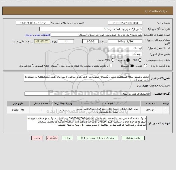 استعلام انجام پوشش بیمه مسئولیت مدنی یکساله شهرداری خرم آباد و مناطق و سازمان های زیرمجموعه در محدوده شهر خرم آباد