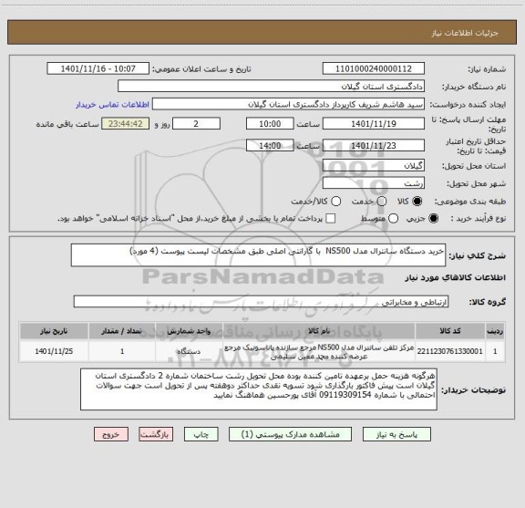 استعلام خرید دستگاه سانترال مدل NS500  با گارانتی اصلی طبق مشخصات لیست پیوست (4 مورد)