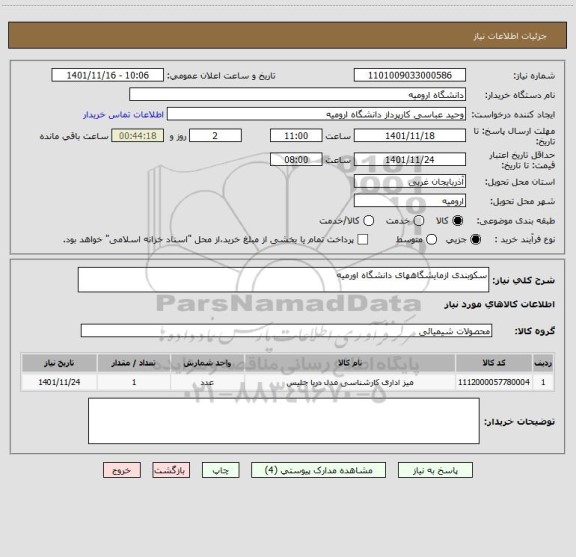 استعلام سکوبندی ازمایشگاههای دانشگاه اورمیه