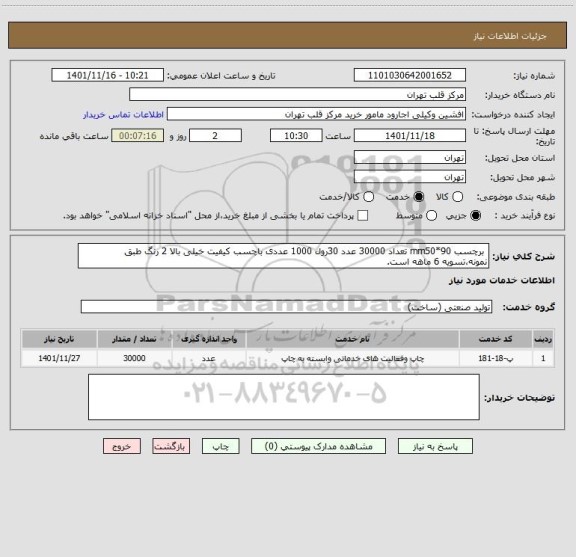 استعلام  برچسب mm50*90 تعداد 30000 عدد 30رول 1000 عددی باچسب کیفیت خیلی بالا 2 رنگ طبق نمونه،تسویه 6 ماهه است.