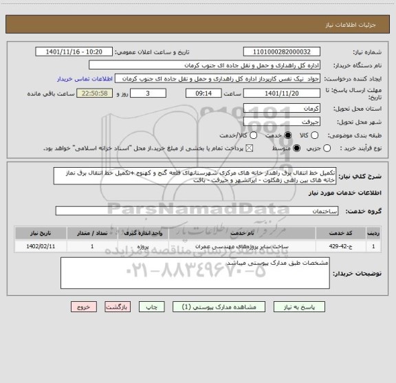 استعلام تکمیل خط انتقال برق راهدار خانه های مرکزی شهرستانهای قلعه گنج و کهنوج +تکمیل خط انتقال برق نماز خانه های بین راهی زهکلوت - ایرانشهر و جیرفت - بافت