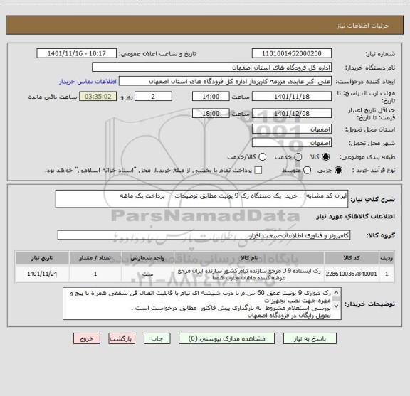 استعلام ایران کد مشابه! - خرید  یک دستگاه رک 9 یونیت مطابق توضیحات  – پرداخت یک ماهه