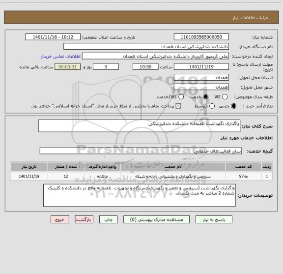 استعلام واگذاری نگهداشت تلفنخانه دانشکده دندانپزشکی