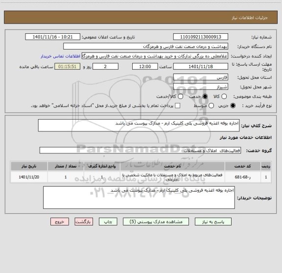 استعلام اجاره بوفه اغذیه فروشی پلی کلینیک ارم - مدارک پیوست می باشد