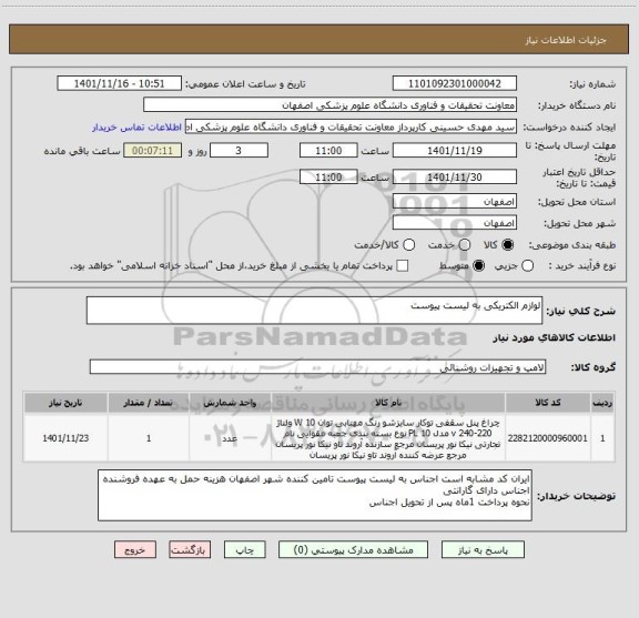 استعلام لوازم الکتریکی به لیست پیوست