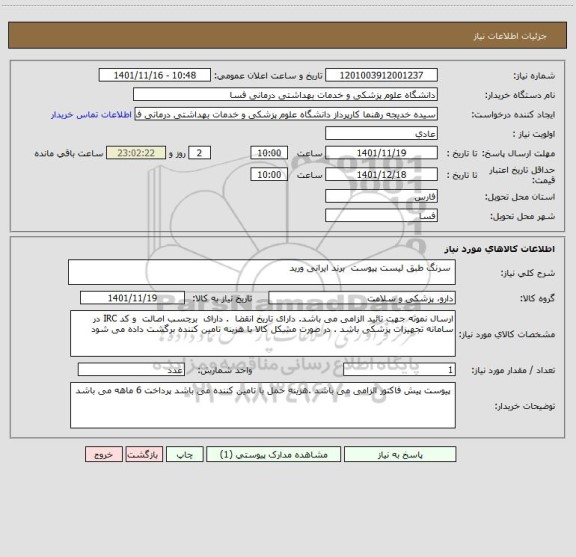 استعلام  سرنگ طبق لیست پیوست  برند ایرانی ورید