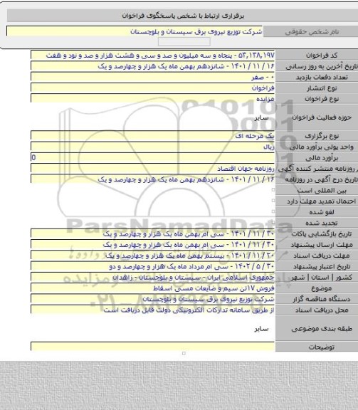 مزایده, فروش ۱۷تن سیم و ضایعات مسی اسقاط