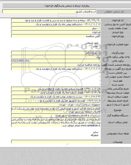 مناقصه, انجام خدمات قرائت کنتور و توزیع قبوض آب بها در محدوده تحت پوشش شرکت آب و فاضلاب منطقه یک شهر تهران