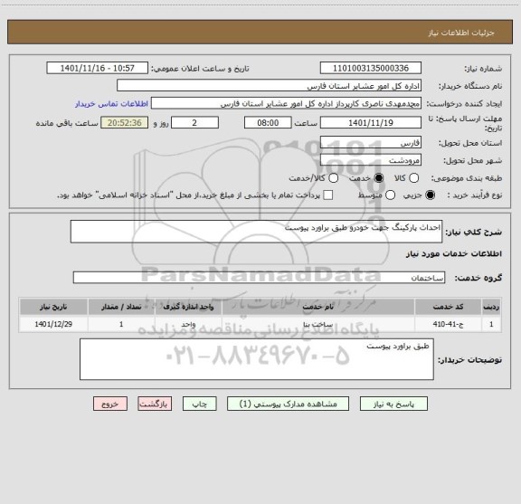 استعلام احداث پارکینگ جهت خودرو طبق براورد پیوست