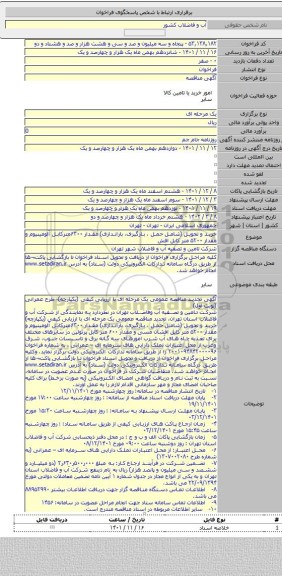 مناقصه, خرید و تحویل (شامل حمل ، بارگیری، باراندازی) مقدار  ۶۳۰۰مترکابل آلومینیوم و مقدار  ۵۲۰۰ متر کابل افش