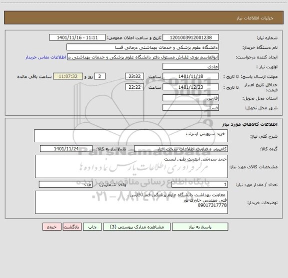 استعلام  خرید سرویس اینترنت