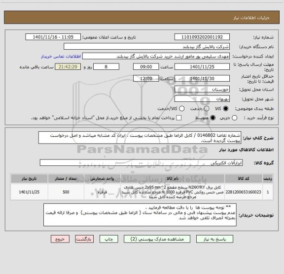 استعلام شماره تقاضا 0146802 / کابل الزاما طبق مشخصات پیوست ، ایران کد مشابه میباشد و اصل درخواست پیوست گردیده است.