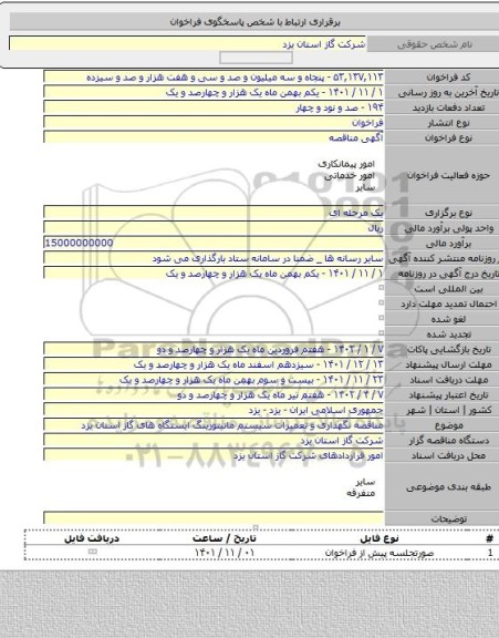 مناقصه, مناقصه نگهداری و تعمیرات سیستم مانیتورینگ ایستگاه های گاز استان یزد