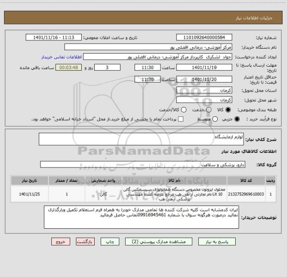 استعلام لوازم ازمایشگاه