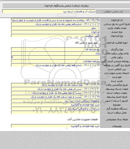 مناقصه, خرید لوله فولادی و گالوانیزه